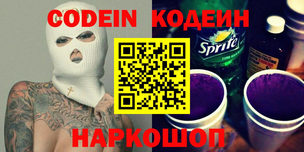 Кодеиновый сироп Lean Purple Drank  Кодеин напиток Lean (лин)  Вход с VPN  Вичуга 